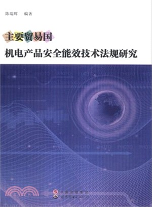 主要貿易國機電產品安全能效技術法規研究（簡體書）