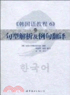 《韓國語教程 6》句型解析及例句翻譯（簡體書）
