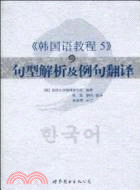 《韓國語教程 5》句型解析及例句翻譯（簡體書）