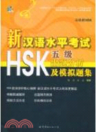 新漢語水平考試HSK(五級)出題分析及模擬題集(含MP3一張)（簡體書）