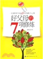 好父母的7項修煉（簡體書）