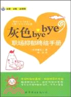 灰色bye bye：職場抑鬱終結手冊（簡體書）