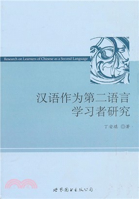 漢語作為第二語言學習者研究（簡體書）