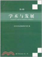 學術與發展 第2輯（簡體書）