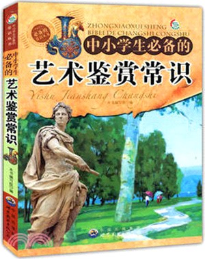 中小學生必備常識叢書：中小學生必備的藝術鑒賞常識（簡體書）