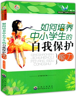 如何培養中小學生的自我保護能力（簡體書）