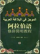 阿拉伯語修辭簡明教程（簡體書）