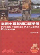 實用土耳其語口語手冊（簡體書）