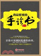 我最想要的手診書（簡體書）