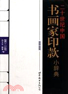 書畫家印款小字典（簡體書）