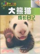 大熊貓成長日記（簡體書）