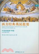 西方經典英漢提要(卷三)：中世紀經典100部(650年到1450年)（簡體書）