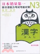 N3漢字‧新日語能力考試考前對策（簡體書）