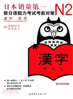 N2漢字‧新日語能力考試考前對策（簡體書）