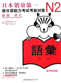 N2詞彙‧新日語能力考試考前對策（簡體書）