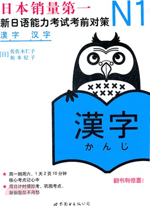 N1漢字：新日語能力考試考前對策（簡體書）