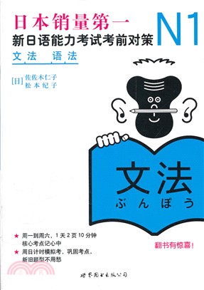 N1語法：新日語能力考試考前對策（簡體書）