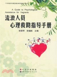 流浪人員心理救助指導手冊（簡體書）