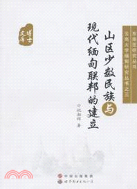 山區少數民族與現代緬甸聯邦的建立（簡體書）