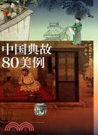 中國典故80美例（簡體書）