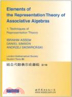 結合代數表示論基礎 第1卷（簡體書）