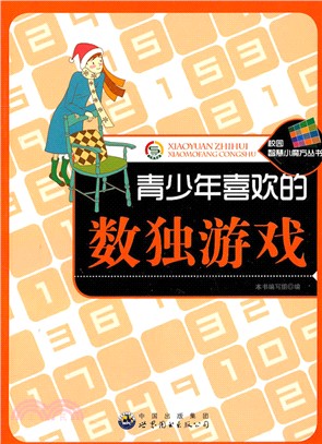 青少年喜歡的數獨遊戲（簡體書）