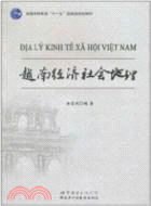 越南經濟社會地理（簡體書）