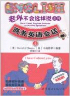 商務英語會話(含MP3一張)（簡體書）