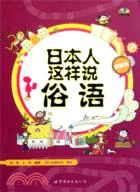 日本人這樣說俗語(含MP3一張)（簡體書）