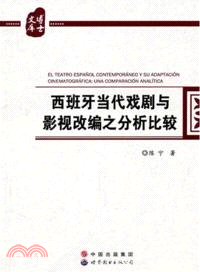 西班牙當代戲劇與影視改編之分析比較（簡體書）