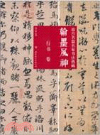 翰墨風神：行書卷（簡體書）