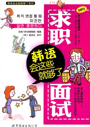 求職面試韓語會這些就夠了(附光碟)（簡體書）