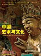 中國藝術與文化（簡體書）