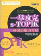 一舉攻克s-TOPIK韓國語能力考試中級理解篇(聽力‧閱讀)(附光碟)（簡體書）