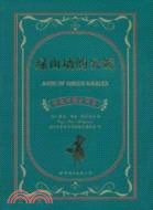 綠山牆的安妮(中英對照全譯本)（簡體書）