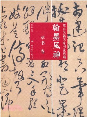 翰墨風神：故宮名篇名家書法典藏 草書卷（簡體書）