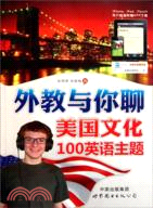 外教與你聊美國文化100英語主題（簡體書）