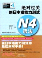 絕對過關新日本語能力測試：N4語法（簡體書）