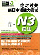 絕對過關新日本語能力測試：N3語法（簡體書）