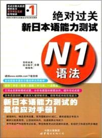 絕對過關：新日本語能力測試 N1語法（簡體書）