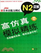 新日本語能力測試高仿真模擬精練N2讀解（簡體書）