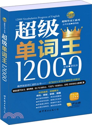 超級單詞王12000（簡體書）