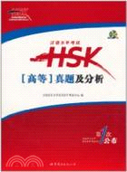 漢語水平考試HSK[高等]真題及分析(含CD一張)（簡體書）