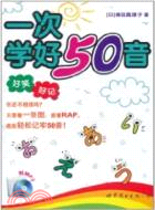 一次學好50音：―點就通，看了就會的日語發音入門書(書+MP3)（簡體書）