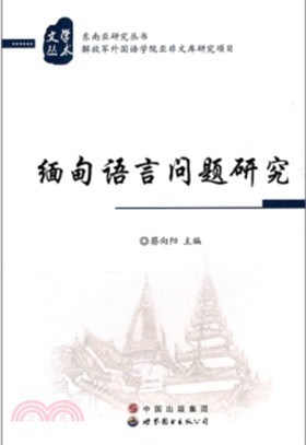 緬甸語言問題研究（簡體書）