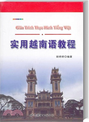 實用越南語教程（簡體書）