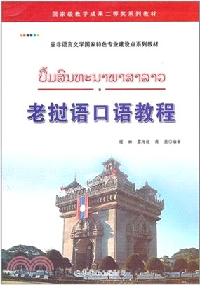 老撾語口語教程（簡體書）