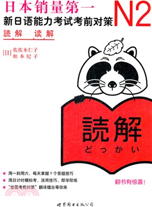N2讀解‧<em>新日語能力考試考前對策</em>（簡體書）