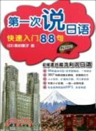 第一次說日語：快速入門88句(書+mp3)（簡體書）