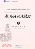 越南語閱讀教程2（簡體書）